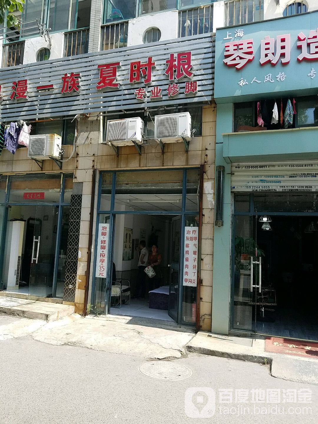 夏时根专业修脚(扶疏路店)