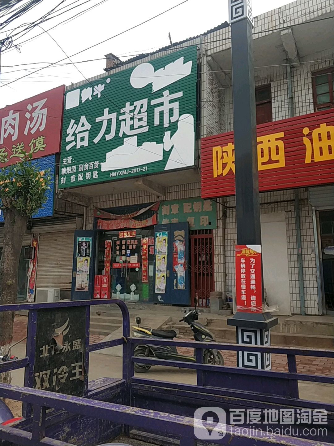 给力超市(崔白线店)