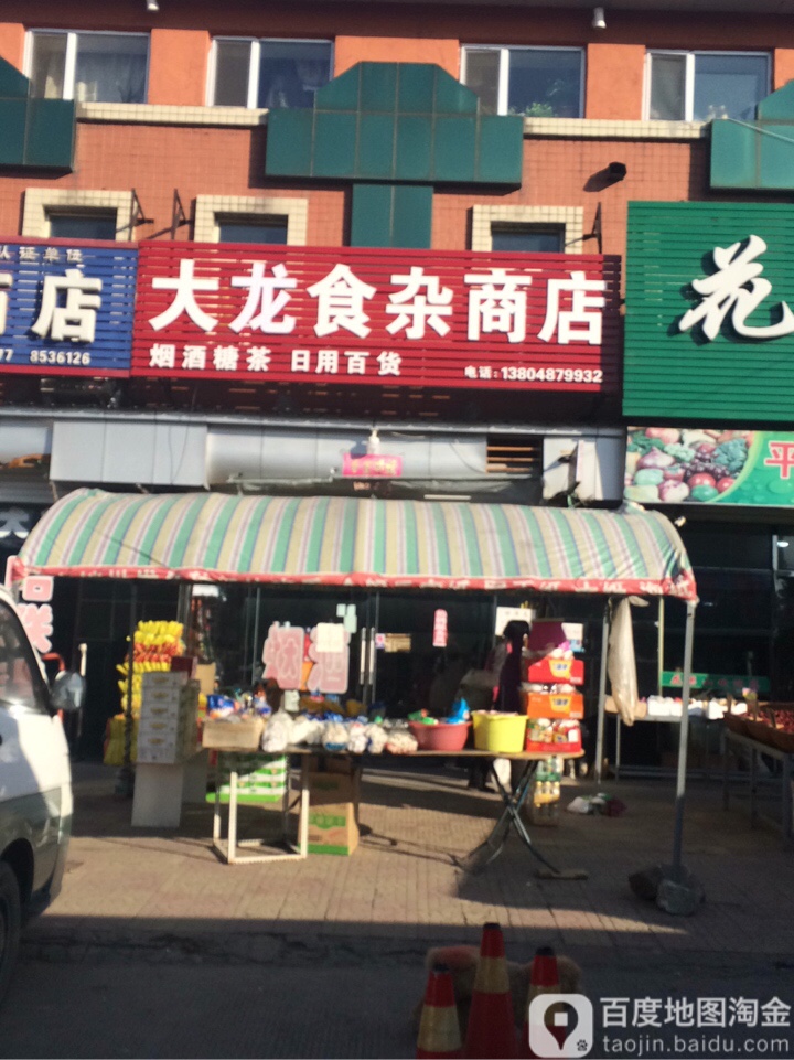 打龙食杂商店