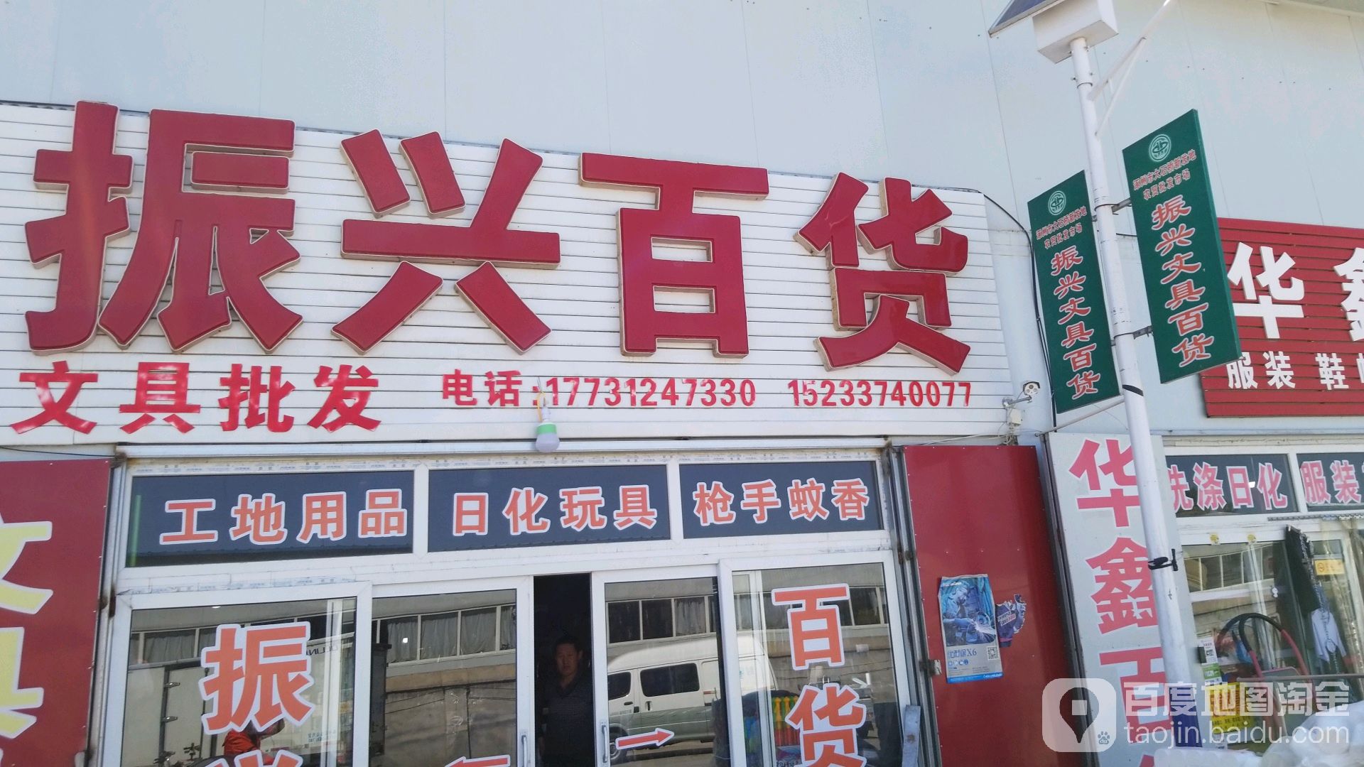 振行百货(涿州大石桥市场店)