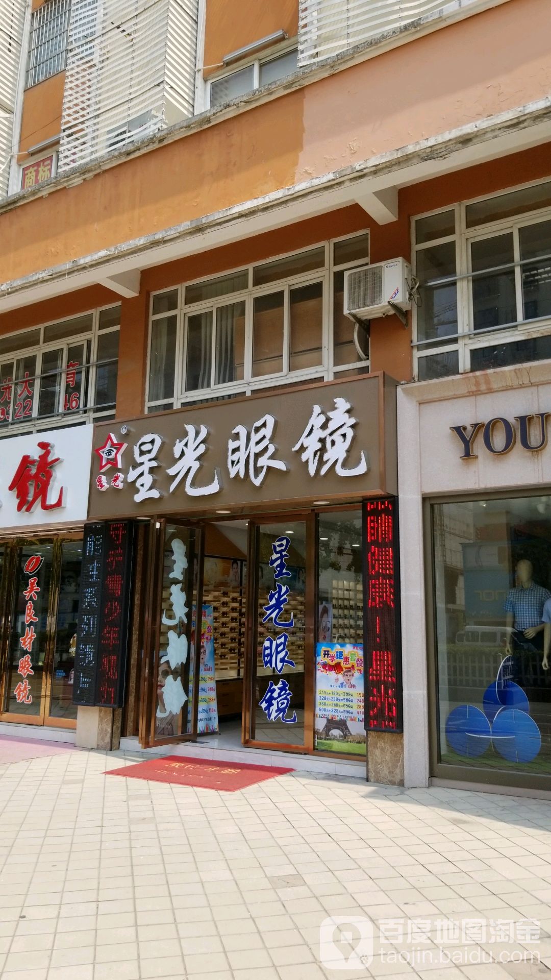 星光眼镜(皖西大道店)