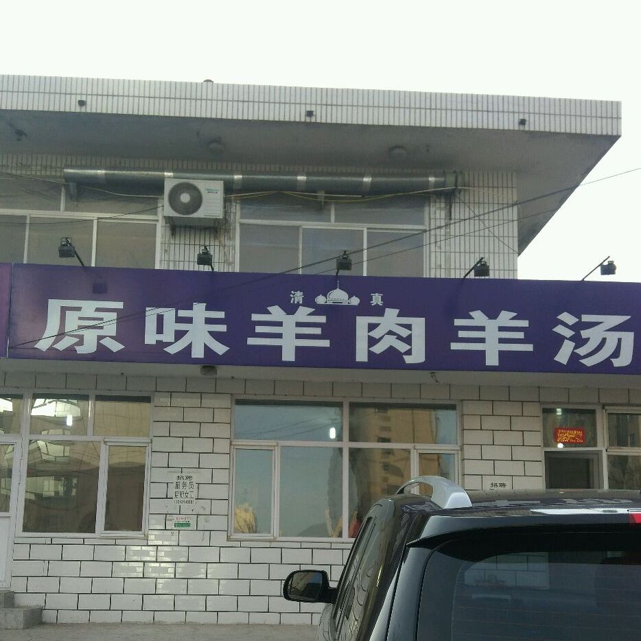 清真原味羊肉羊汤(火车站店)