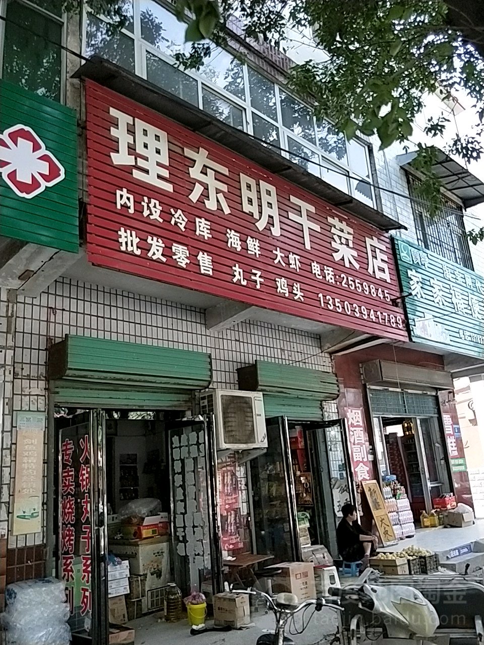 西华县理东明干菜店