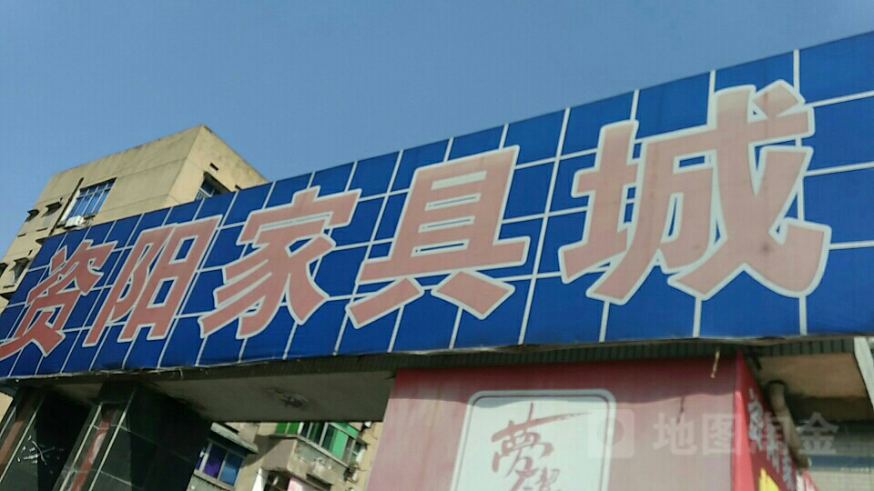 資陽傢俱城