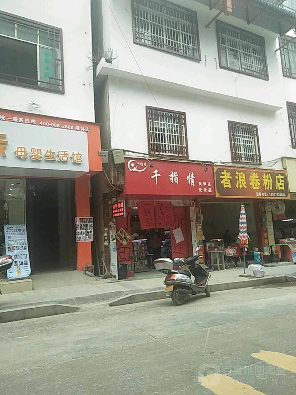 千指情美容店