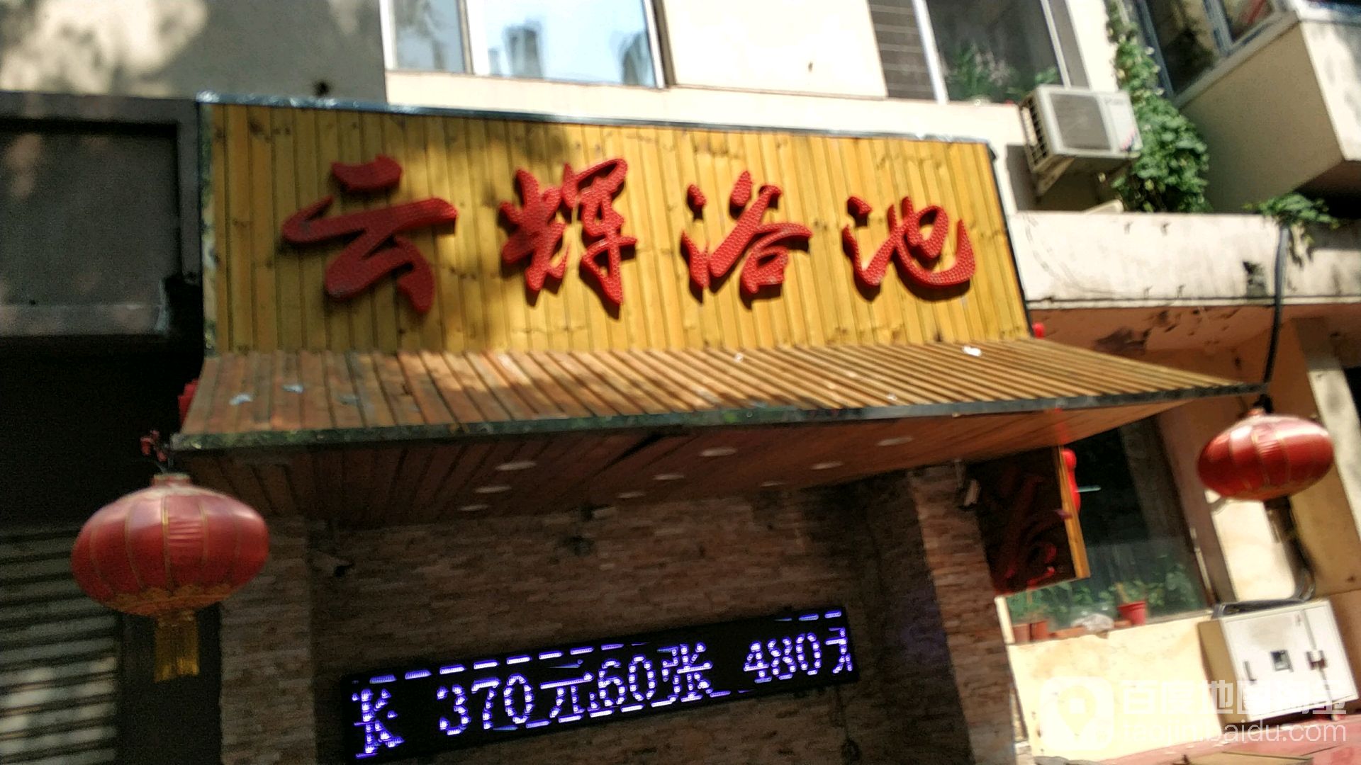 云汇浴池
