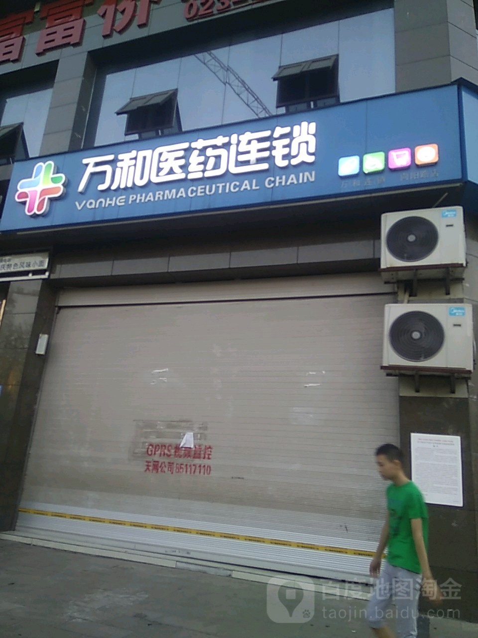 万和医药连锁(向阳路店)