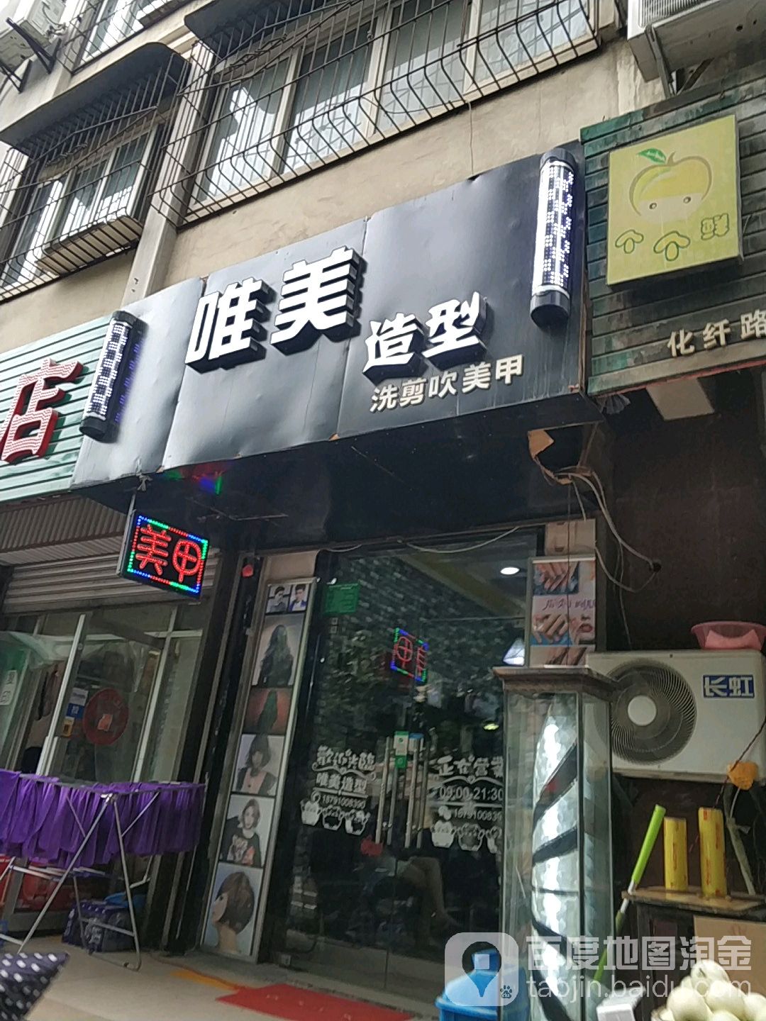 美名妆造型(化纤路店)