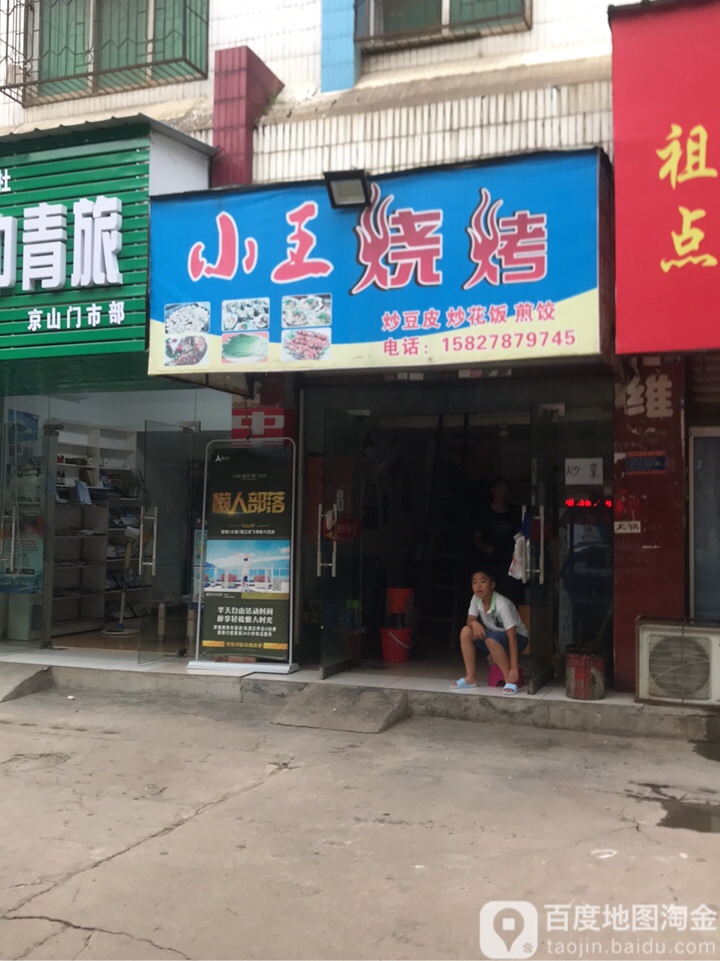小李烧烤麻麻辣烫