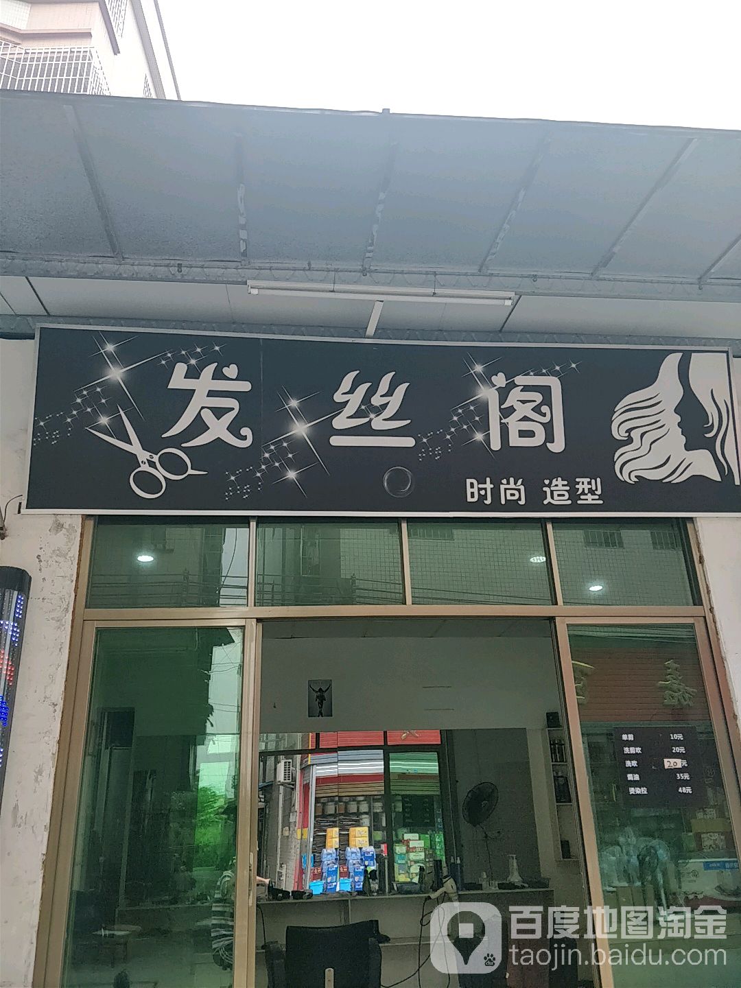 发丝阁