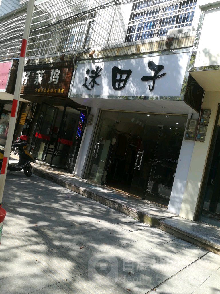 迷田子女装店