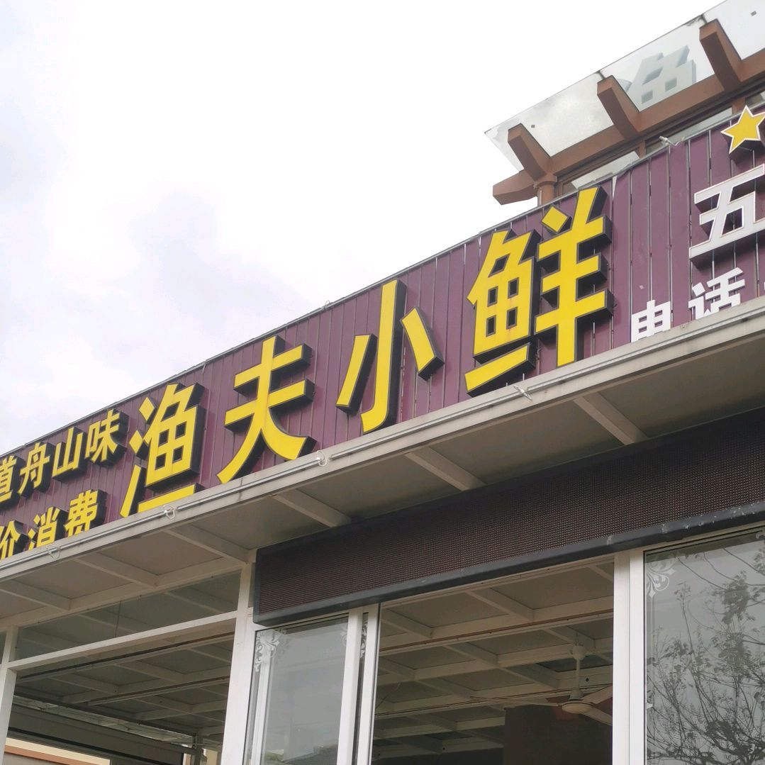 宇富小鲜(朱家尖店)