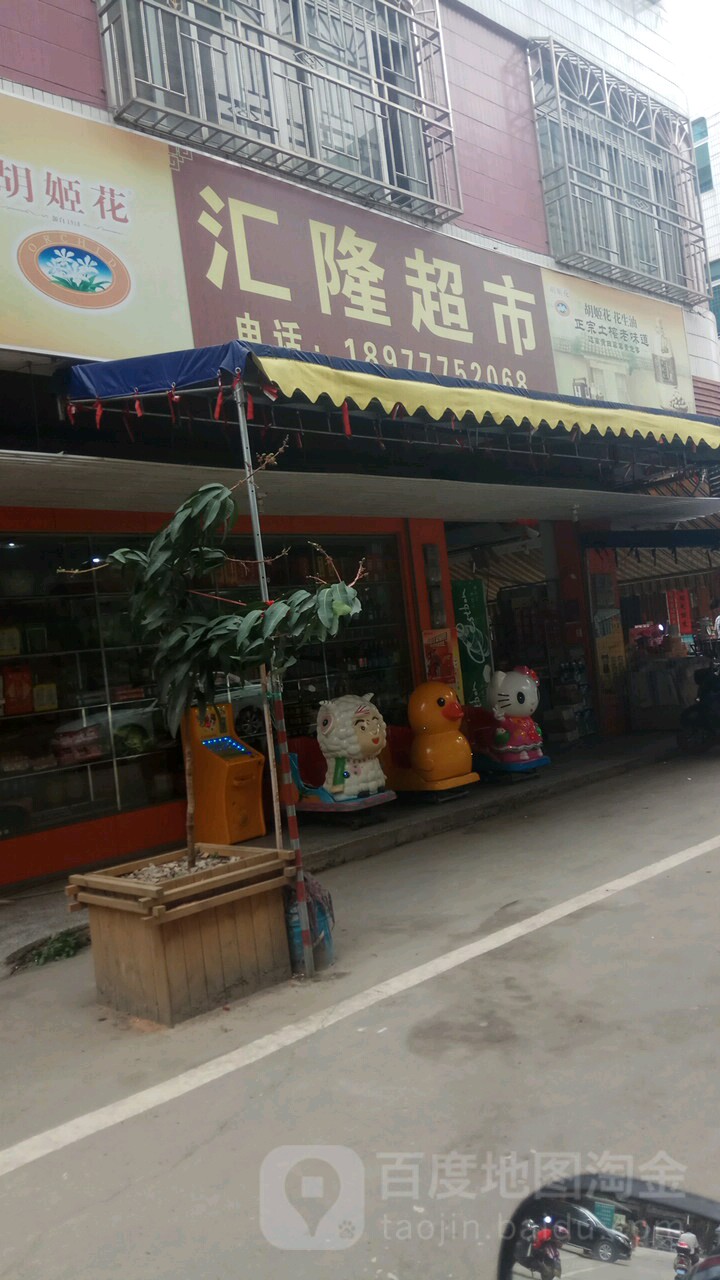 汇隆超市(万宝路店)