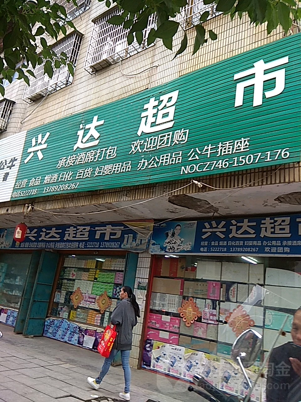 兴达超市(红星东路店)