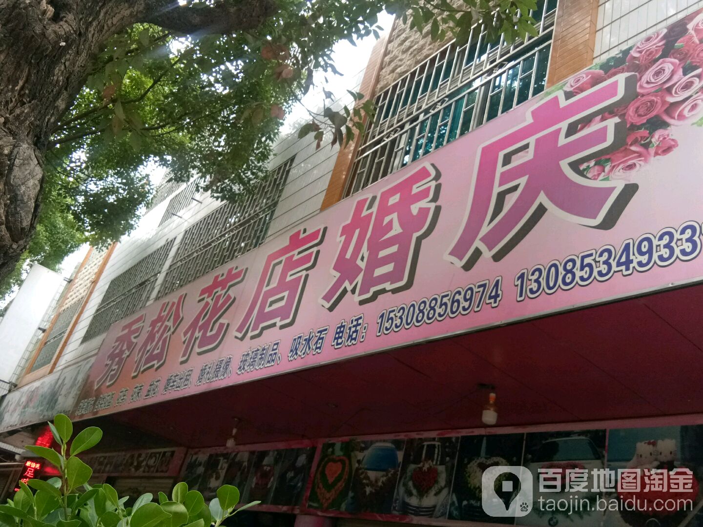 秀松花店婚庆