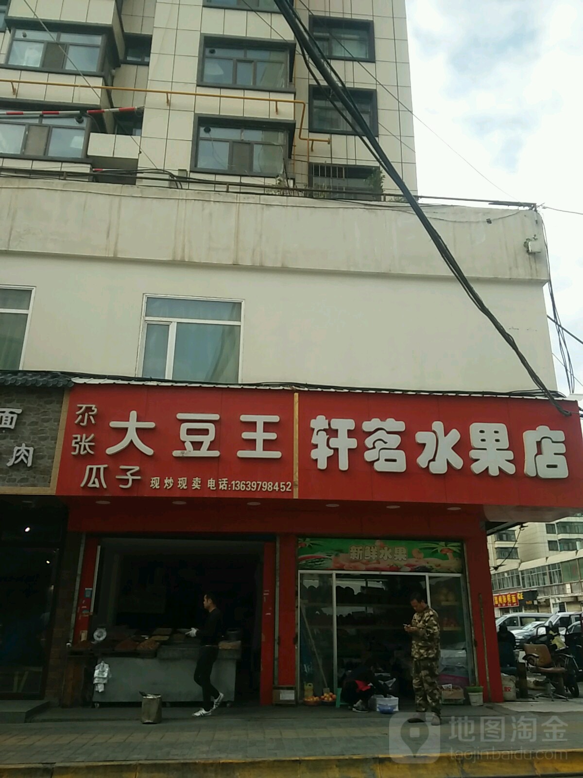 轩茗水果店