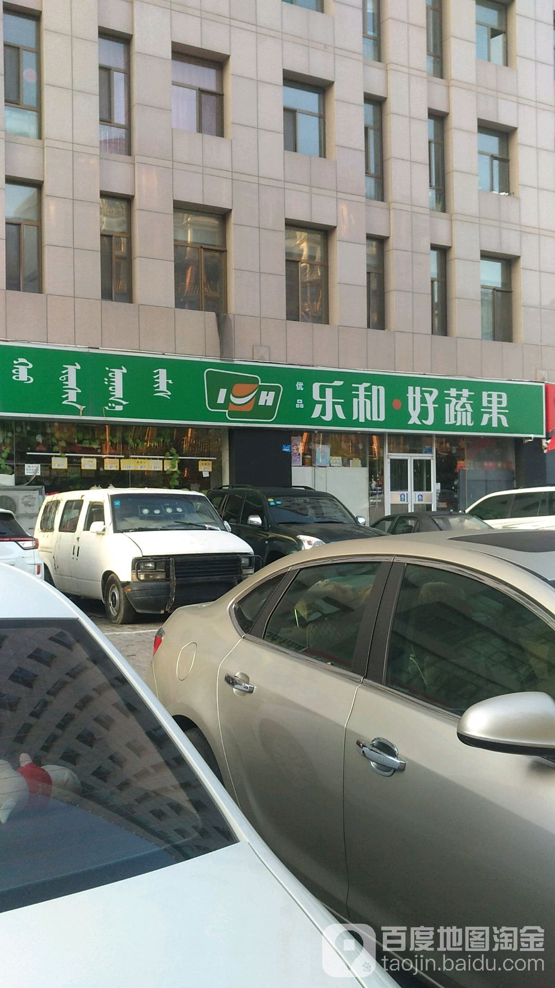 乐和好蔬果(天骄佳苑店)