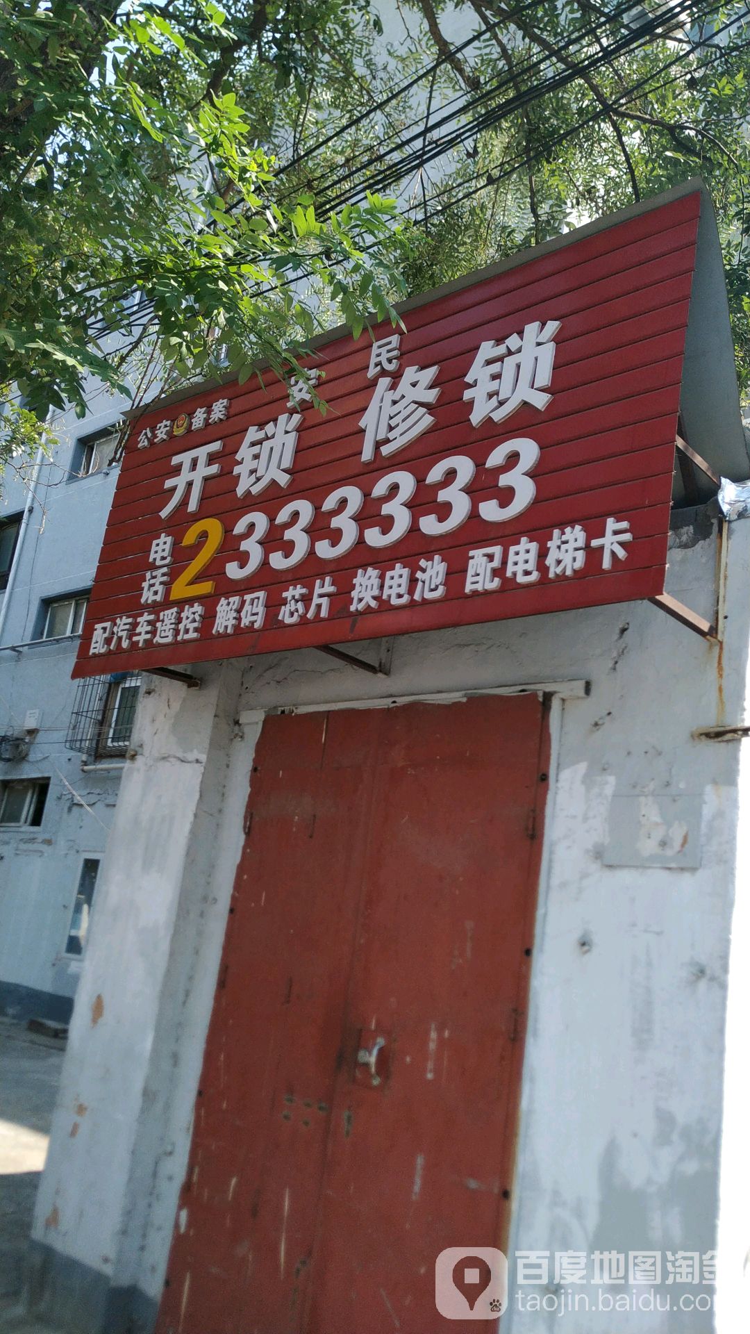 安民开锁修锁