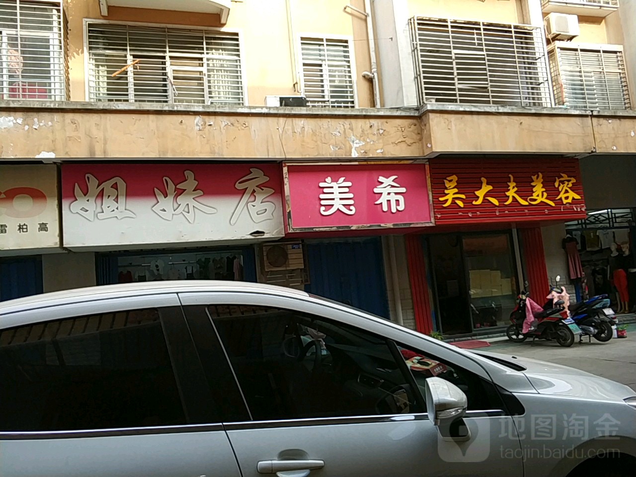 吴大夫美容(建新路店)
