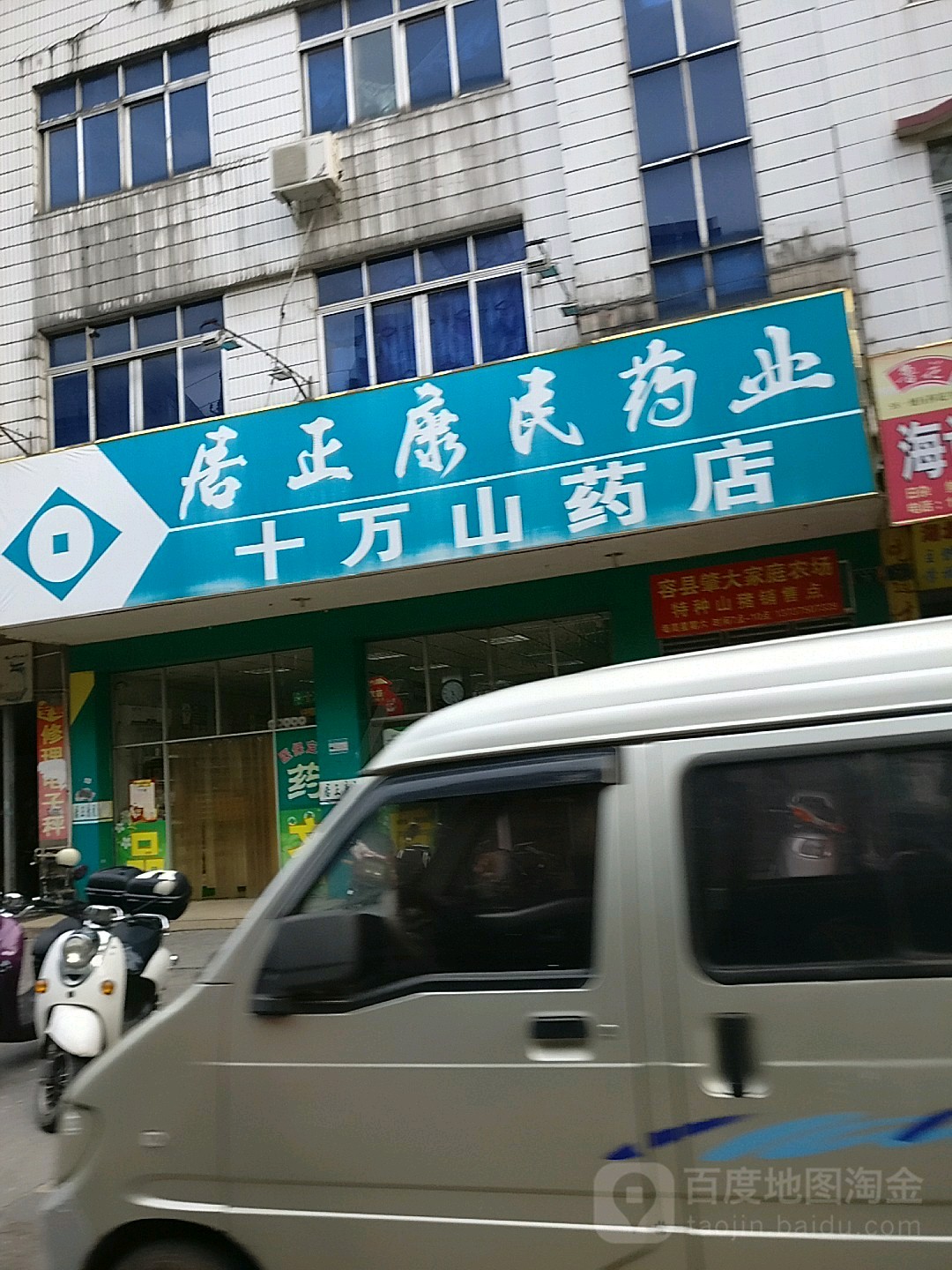 十万山药店(燕塘街店)