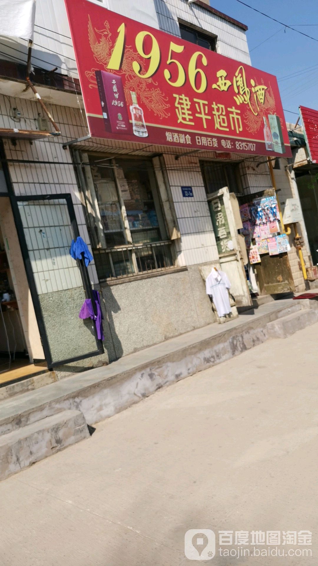 建平超市(东大街店)
