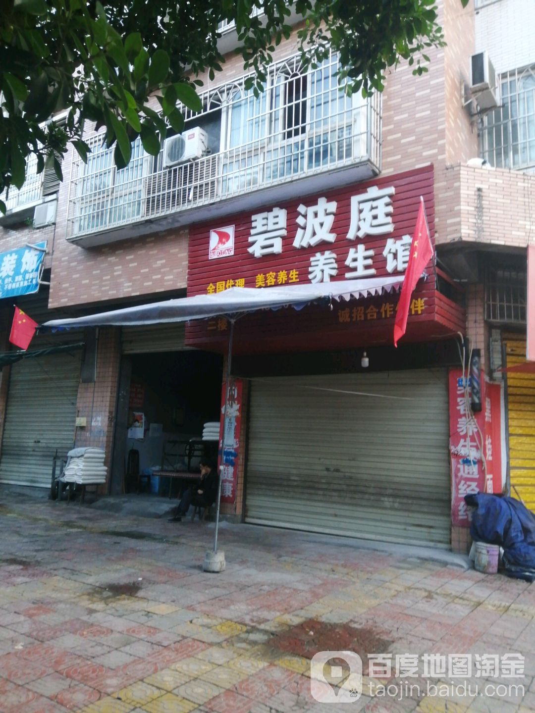 碧波庭养生馆(希望街店)