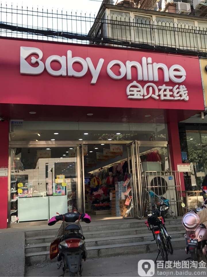 宝贝在线(沙口路二环支路店)