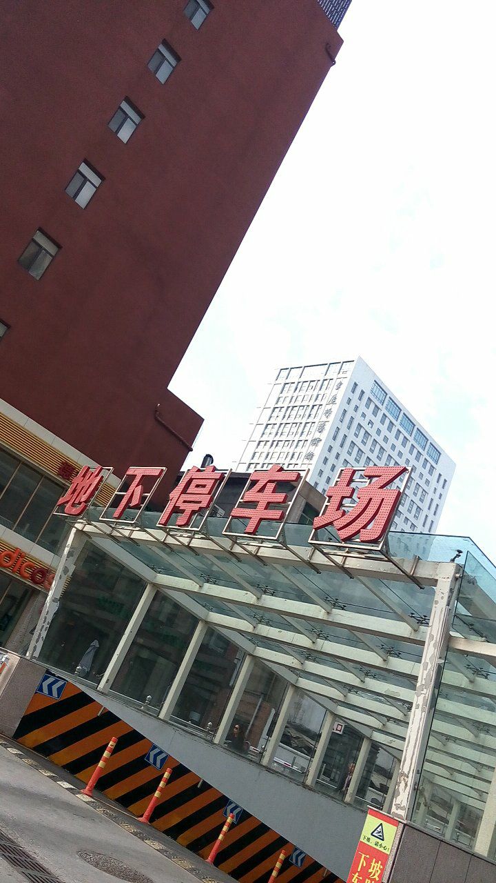 和谐广场(解放路店)-地下停车场