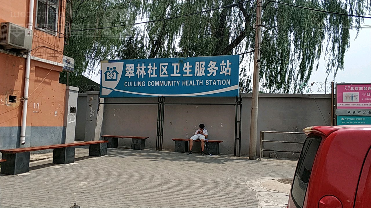 丰台区右安门街道翠林社区卫生服务站