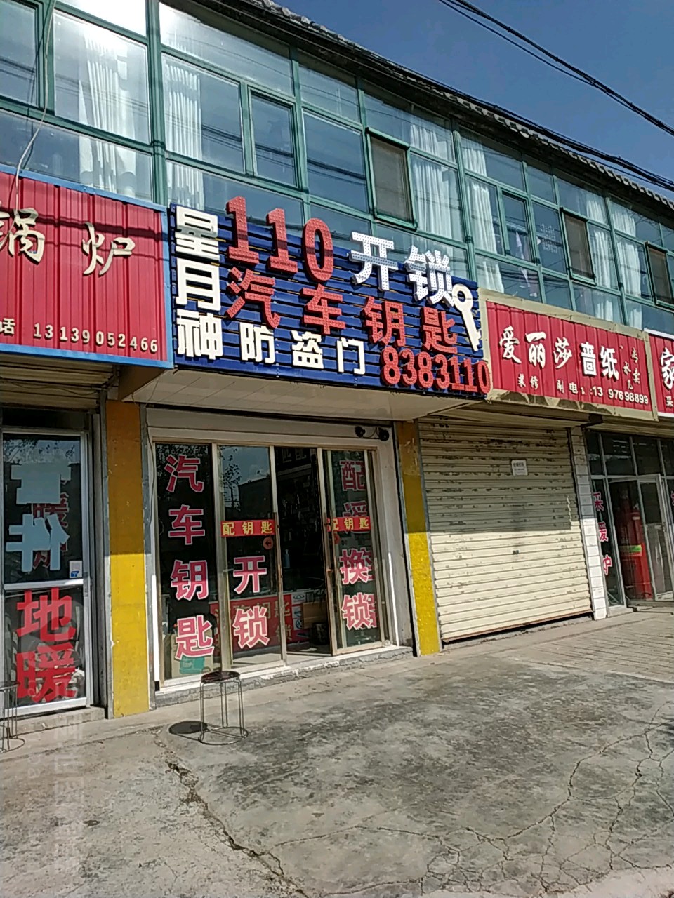 星月神防盗门110开锁配汽车钥匙(新安大街店)