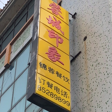蓉城印象(示范店)