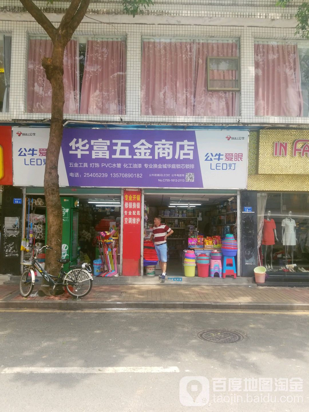 华富五金店