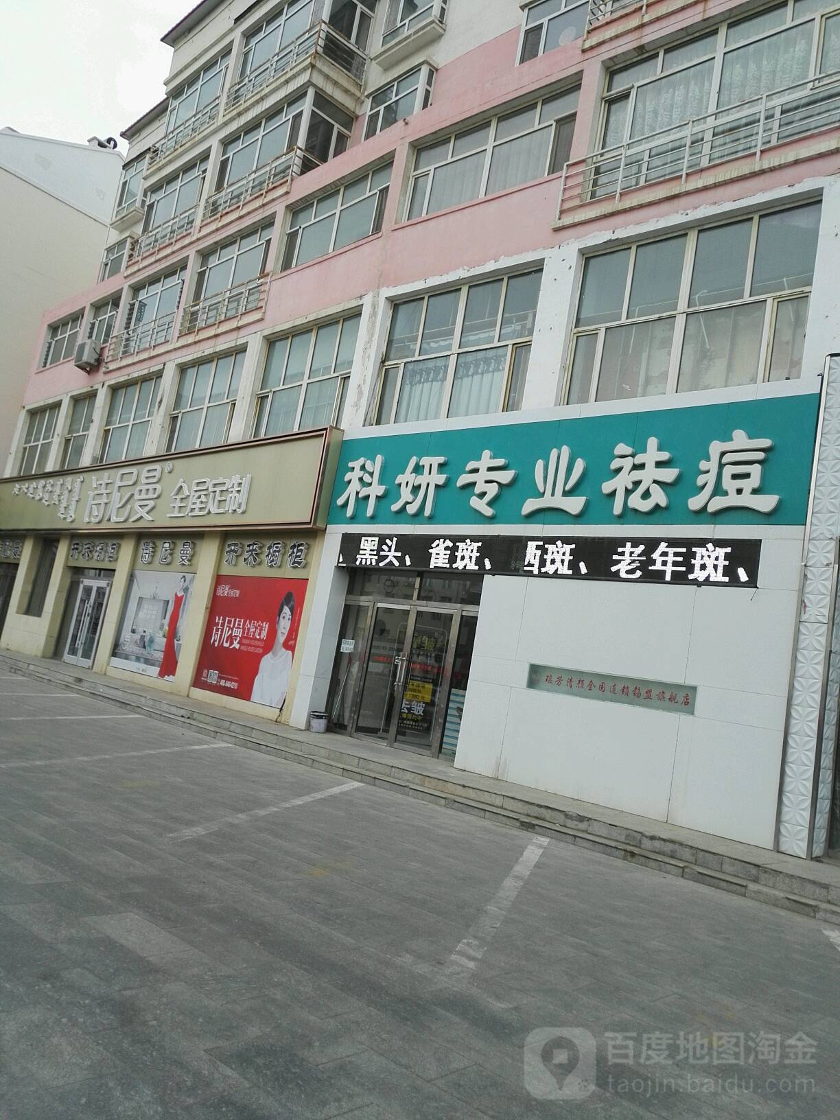 瑶芳清颜科妍专业祛痘(那达慕大街店)