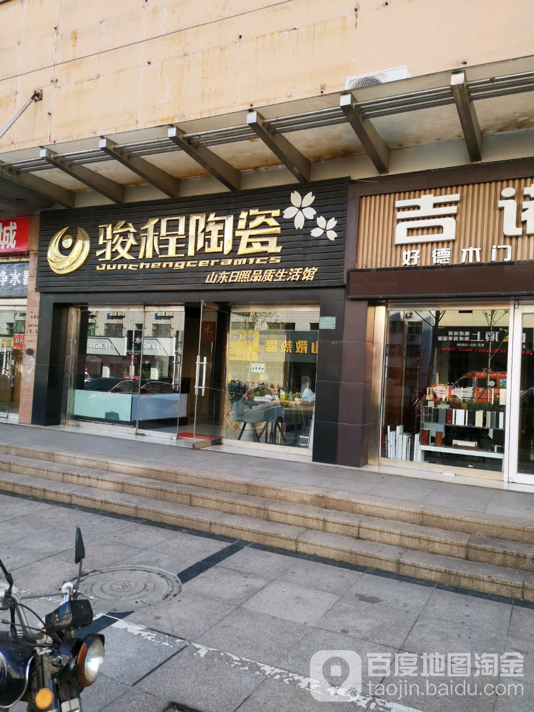 骏程陶瓷(黄海三路店)