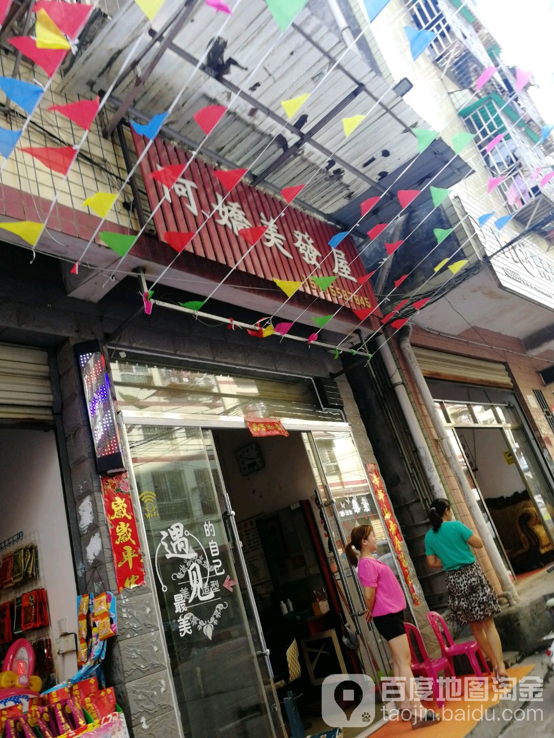 阿娇美发屋