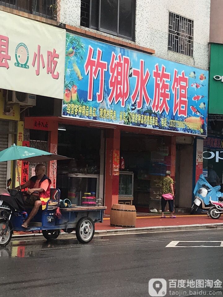 竹香水族馆