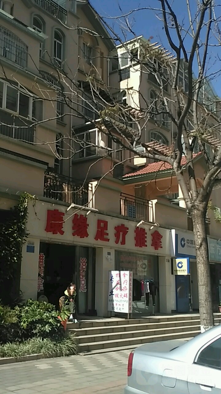 康源足疗推拿