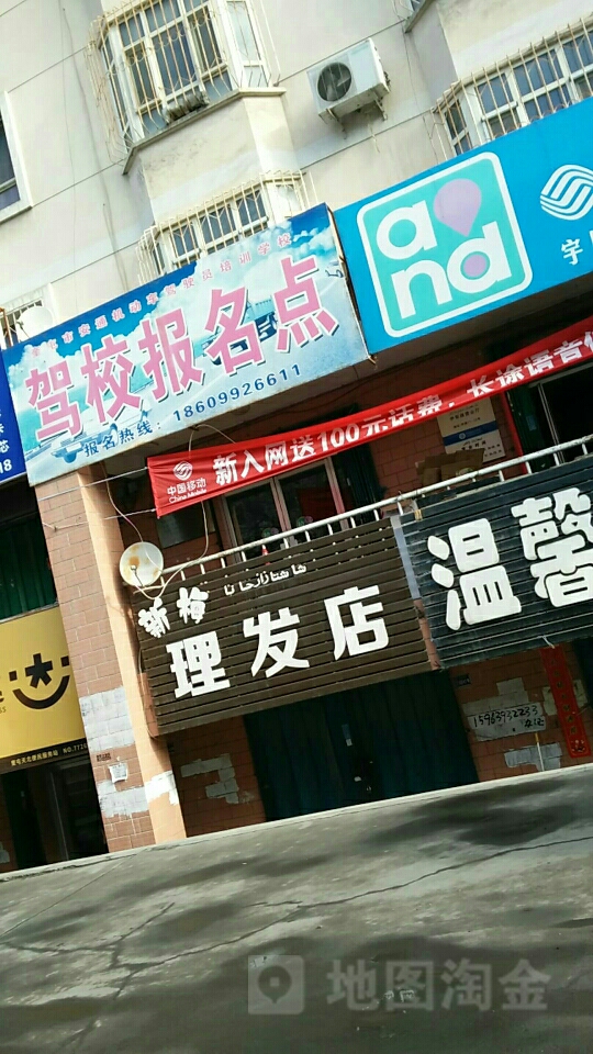 新梅立法店(伊犁路店)