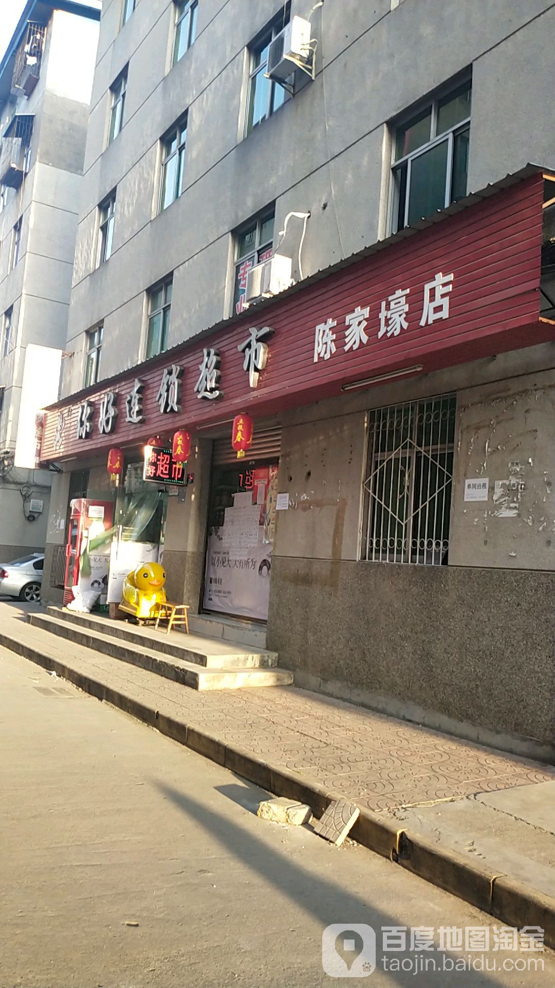 倪好超市(陈家壕店)