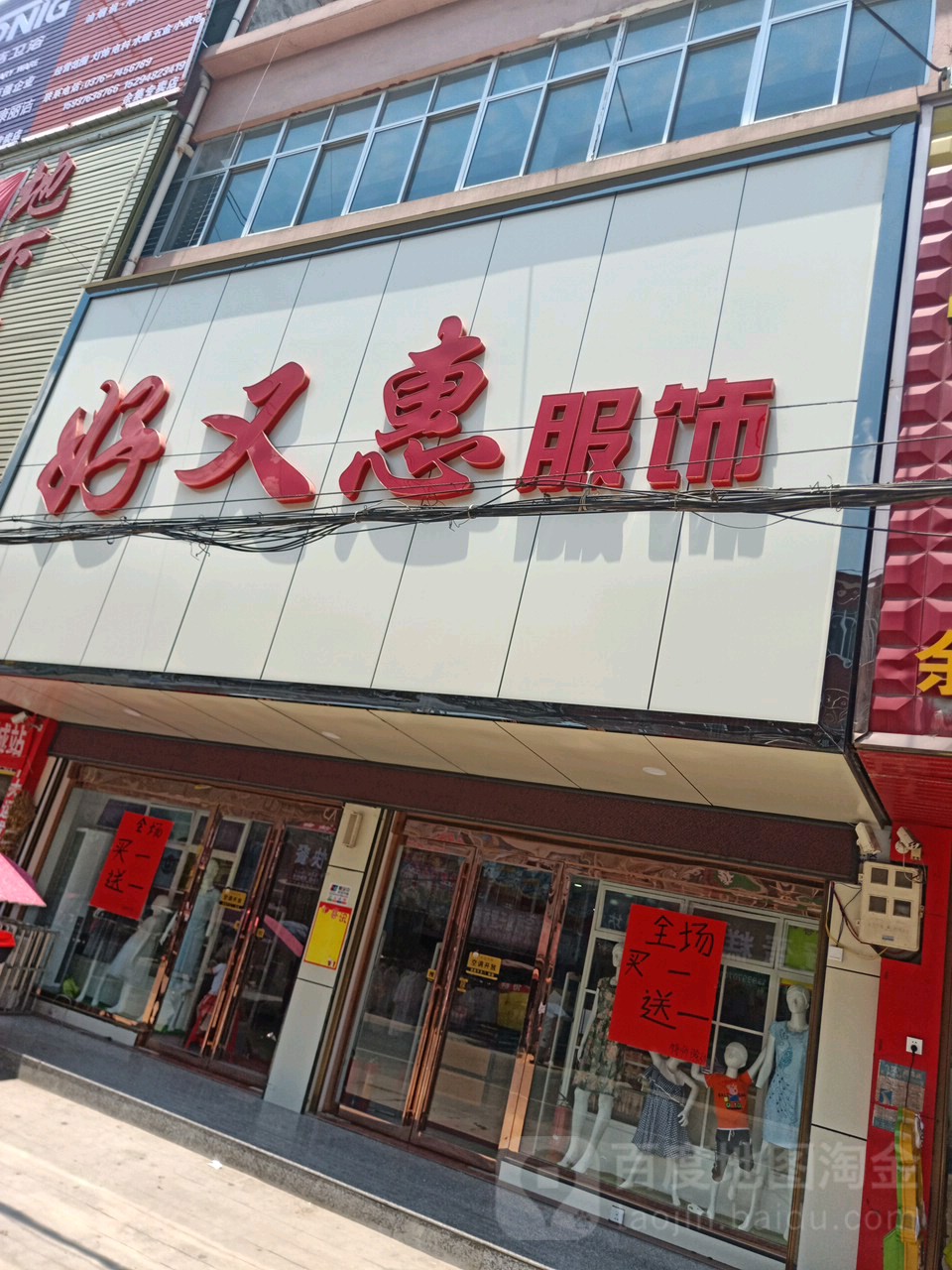 商城县余集镇好又惠服饰(S339店)