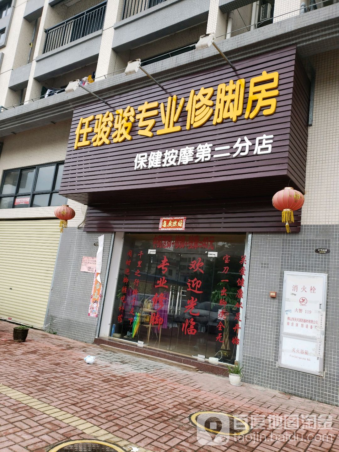 任骏骏专业修脚房(第二分店)