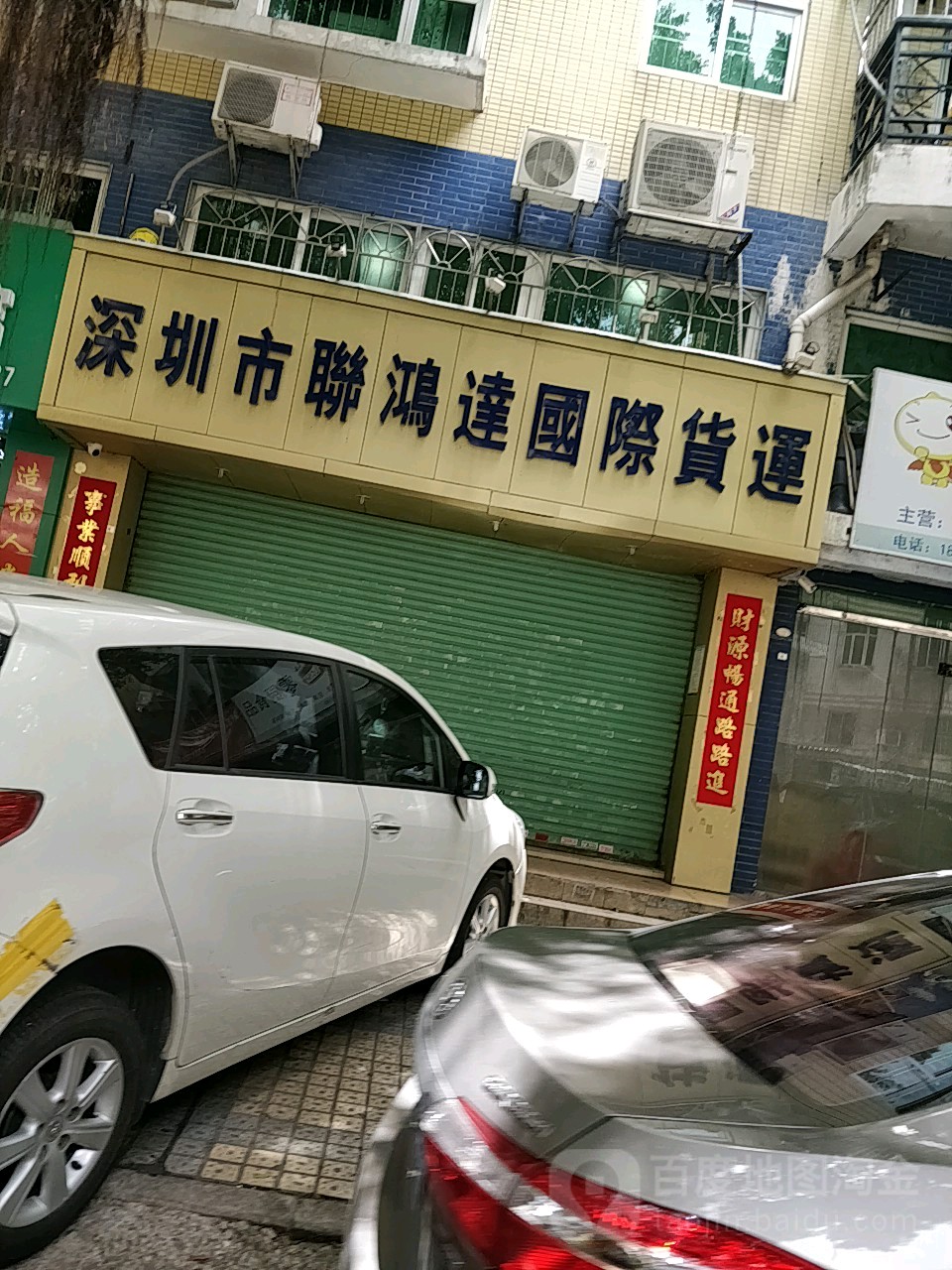 深圳市聊鸿达国际货运(富通·蟠龙居店)