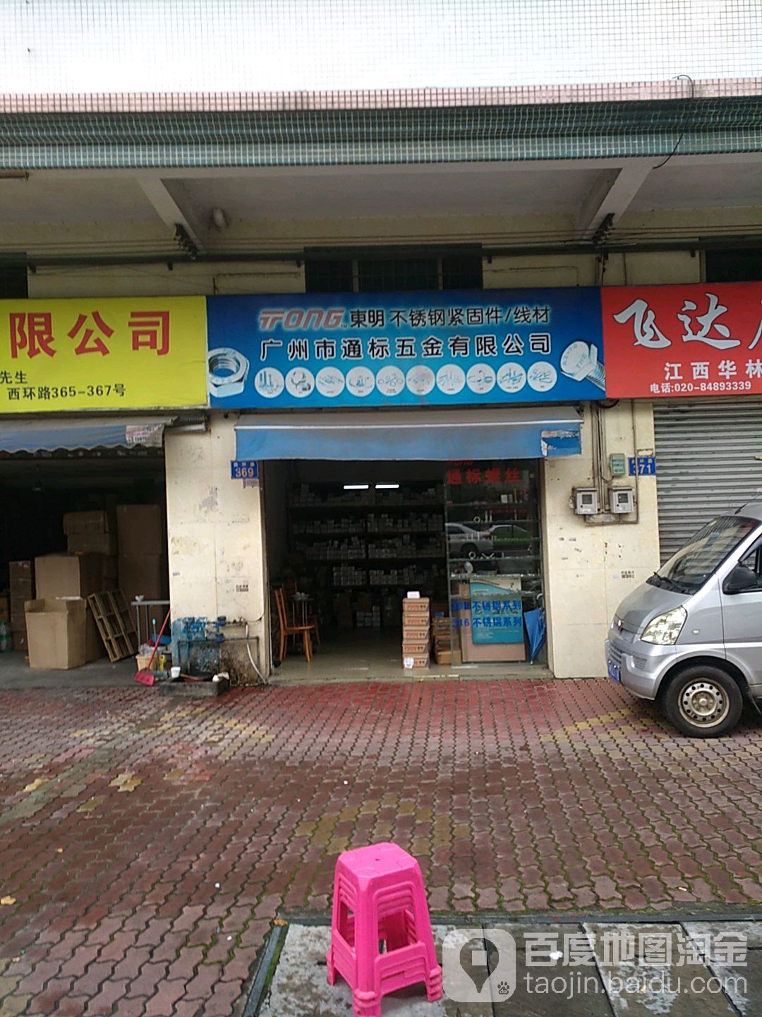 广州市通标五金有限公司(裕福花园店)