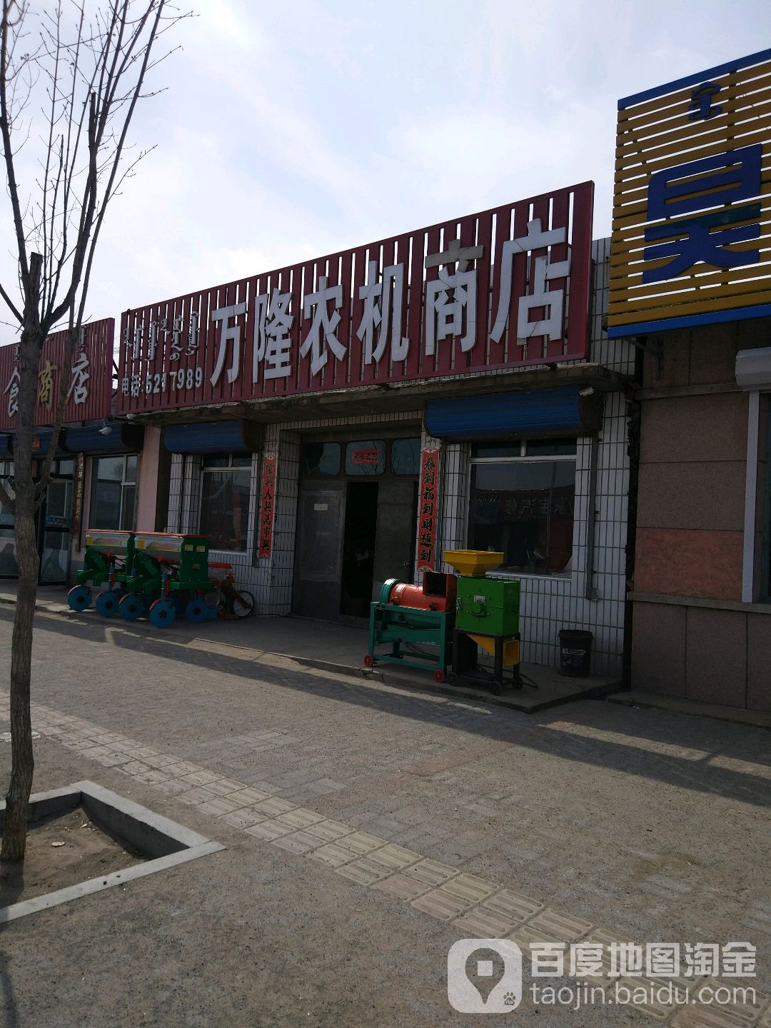 万隆农机商店