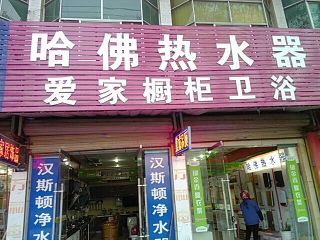 哈佛热水器(烈山路店)