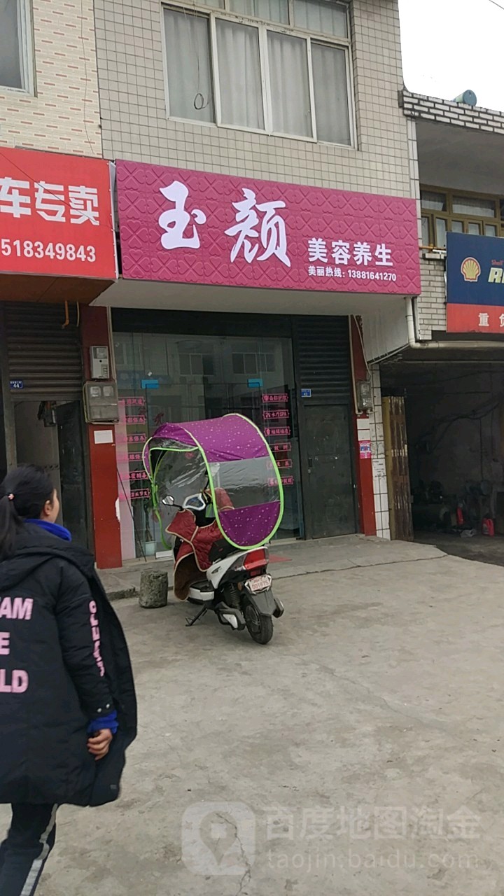 玉颜美容养(新店镇综合农贸市场店)