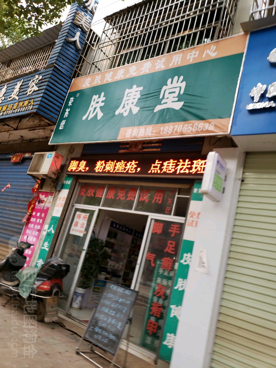 肤康堂(星火路店)