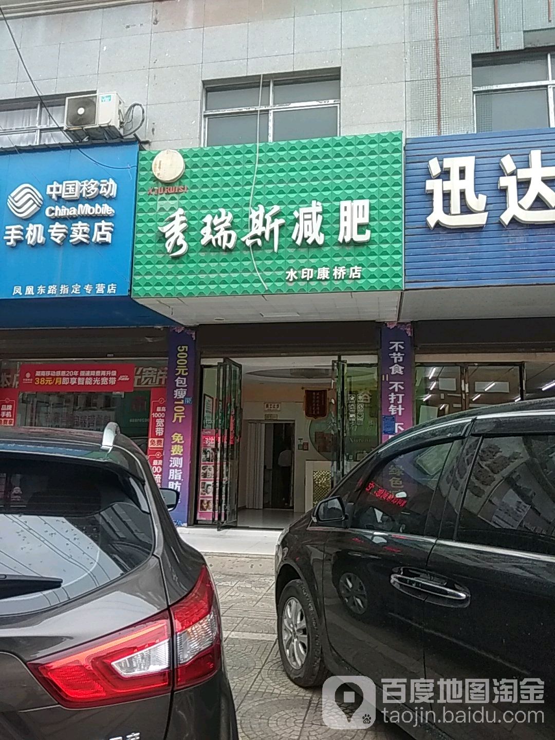 秀瑞斯减肥瘦身连锁(水印康桥店)