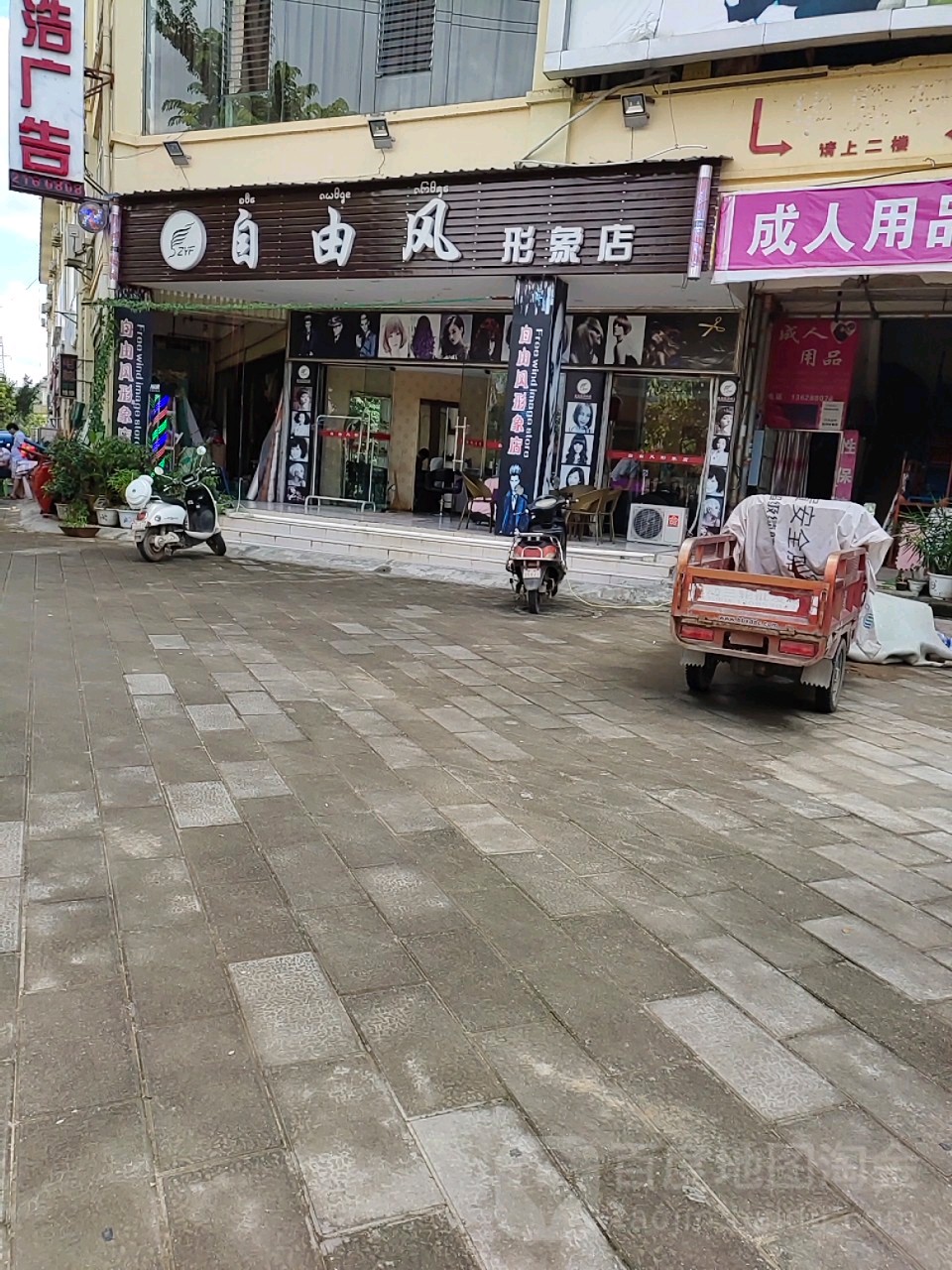 自由风形象店(菩提大道店)