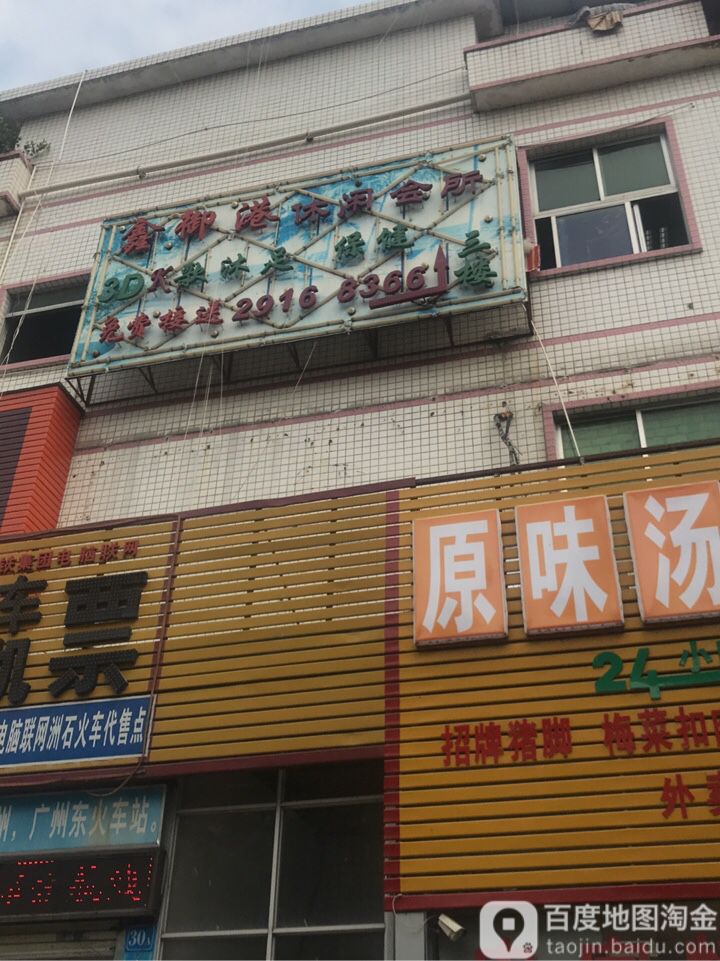 鑫御港休闲会所(九围商业广场店)